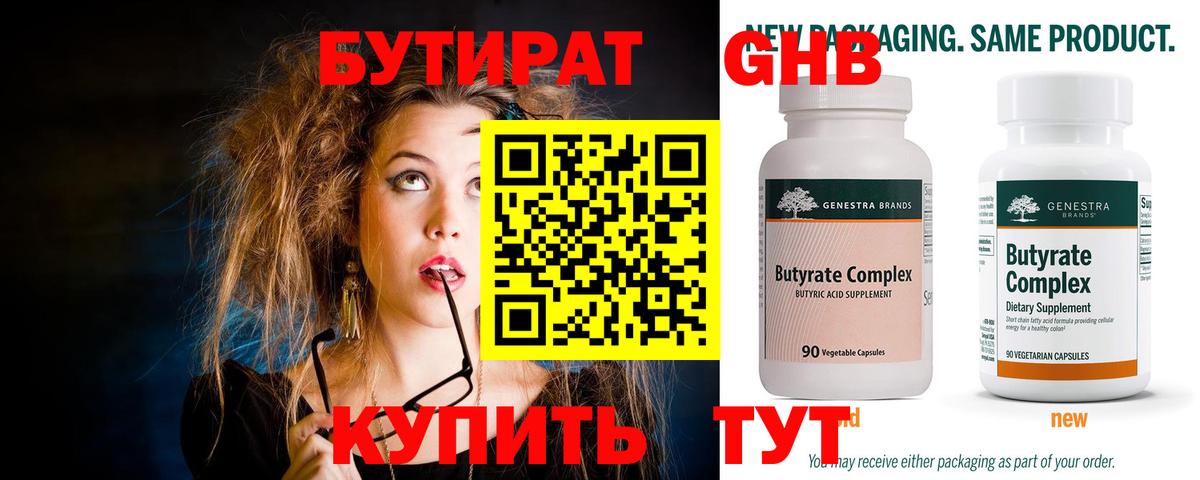 Бутират Butirat Рославль