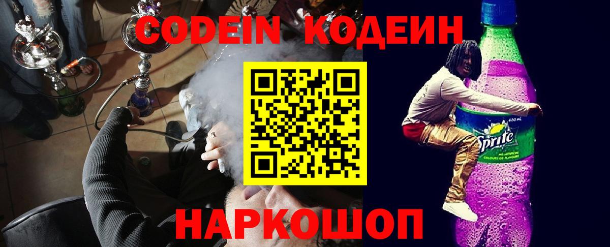 Кодеин Purple Drank  Кодеиновый сироп Lean напиток Lean (лин)  Рославль  Вход с VPN 